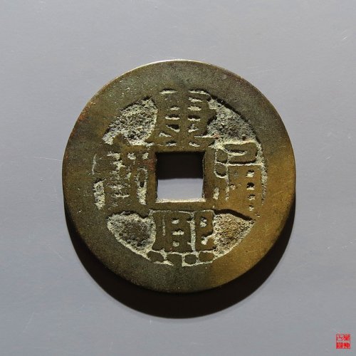 康熙满汉宁评级币