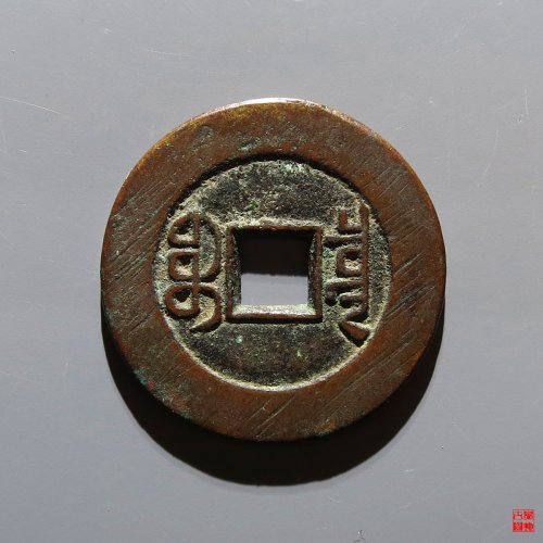 嘉庆宝泉大样评级币