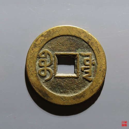 嘉庆宝源评级币
