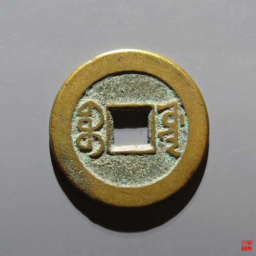 嘉庆宝源评级币