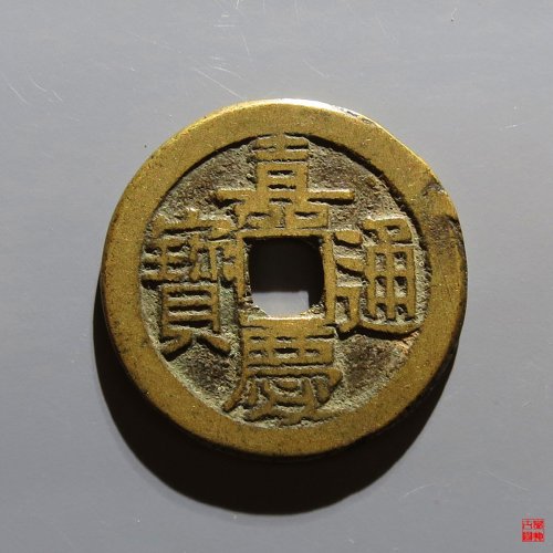 嘉庆宝源评级币