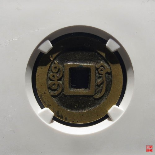 雍正宝巩评级币
