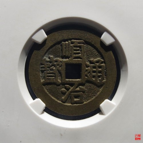 顺治尔宝光背评级币