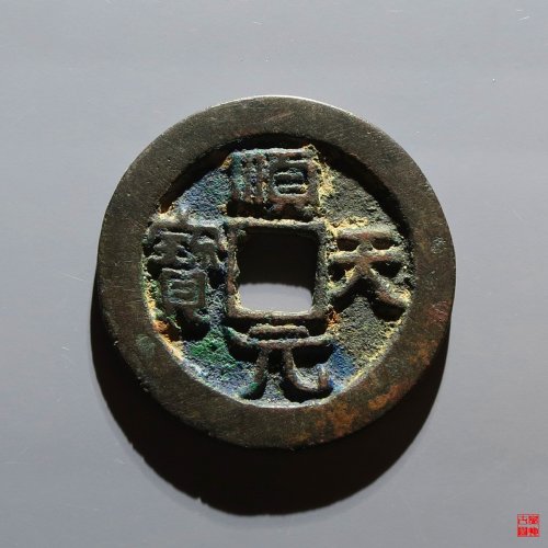 顺天背上月叠月评级币