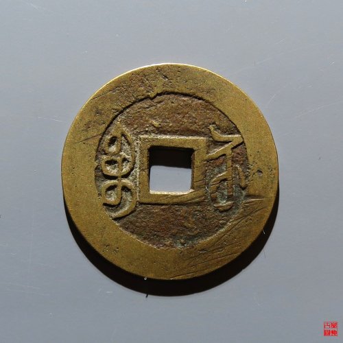 乾隆宝苏遒劲苏评级币