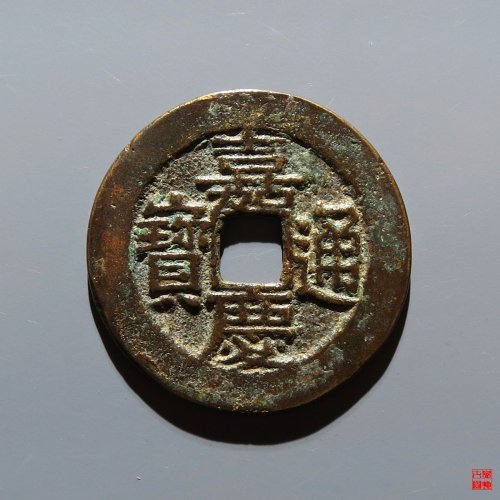 嘉庆宝川评级币