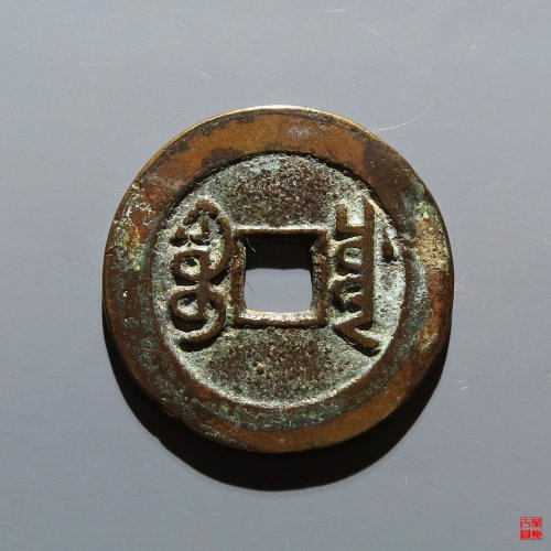 嘉庆宝川评级币