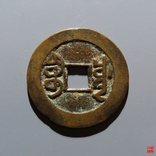 嘉庆宝川评级币