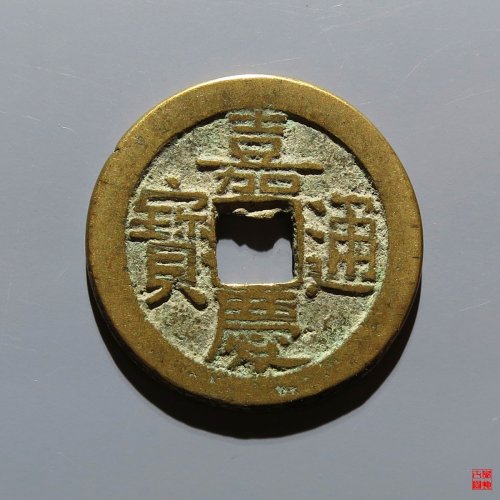 嘉庆宝泉评级币