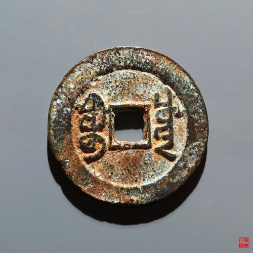 嘉庆宝川评级币