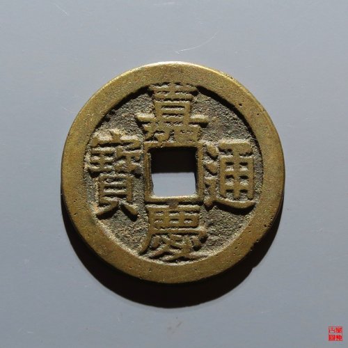 嘉庆宝泉评级币