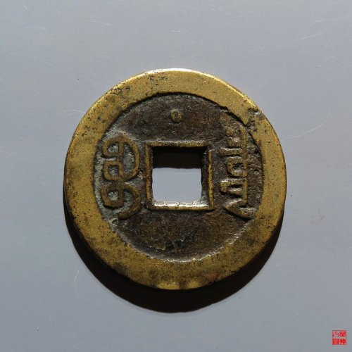嘉庆宝泉背星文庆评级币