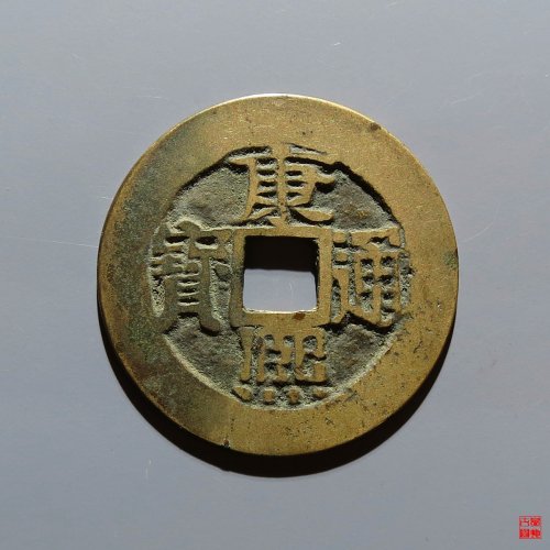 康熙宝源评级币