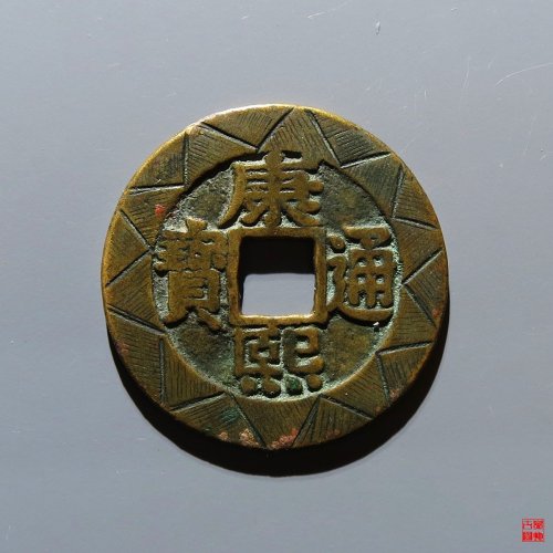 康熙宝泉罗汉刻花评级币