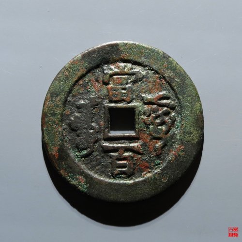 咸丰阿克苏当百评级币