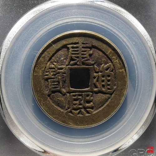 康熙满汉东评级币