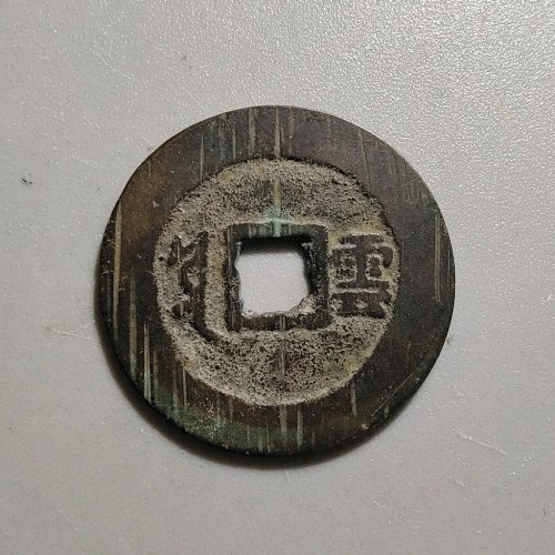 1057康熙通宝满汉云