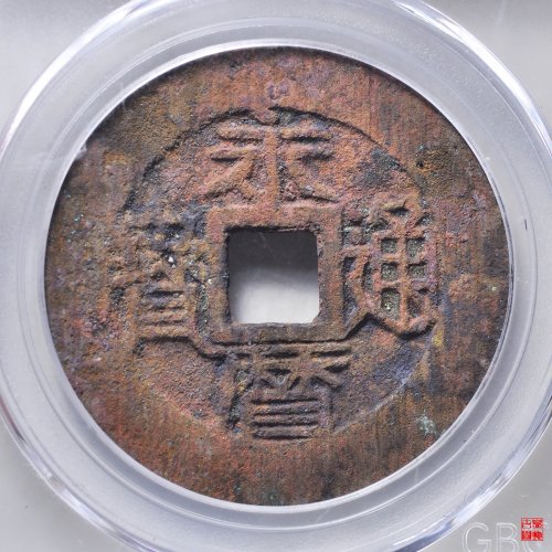 永历背壹分评级币