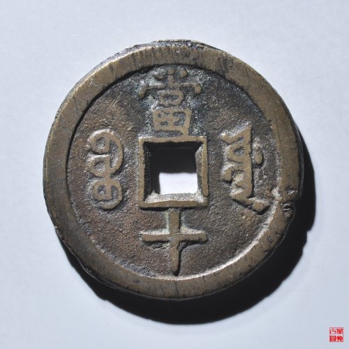 咸丰宝源当十大样