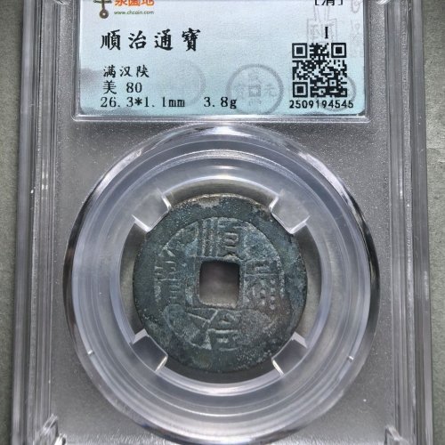 顺治通宝满汉陕