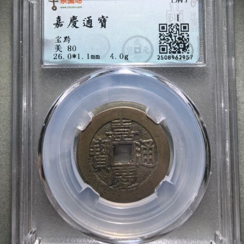 嘉庆通宝宝黔26+