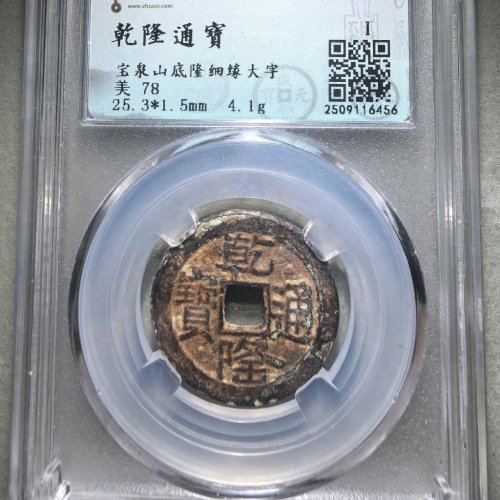 乾隆通宝宝泉山底隆细缘大字