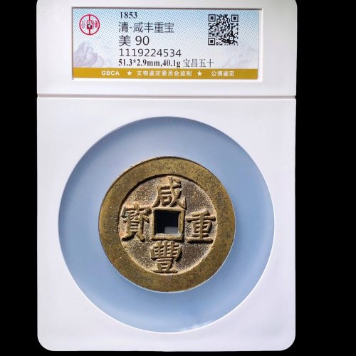  咸丰宝昌五十 公博90分
