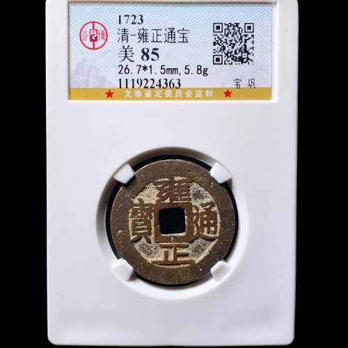  雍正通宝宝巩 公博85分