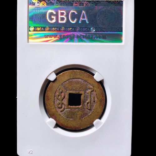  雍正通宝宝苏 公博88分