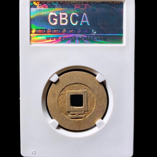 大顺通宝背下工 公博88分