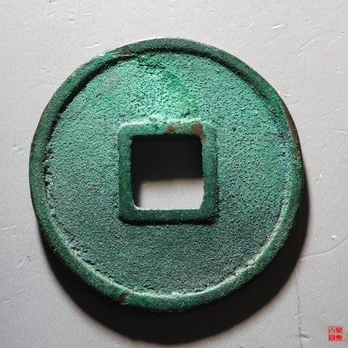 大中通宝折五