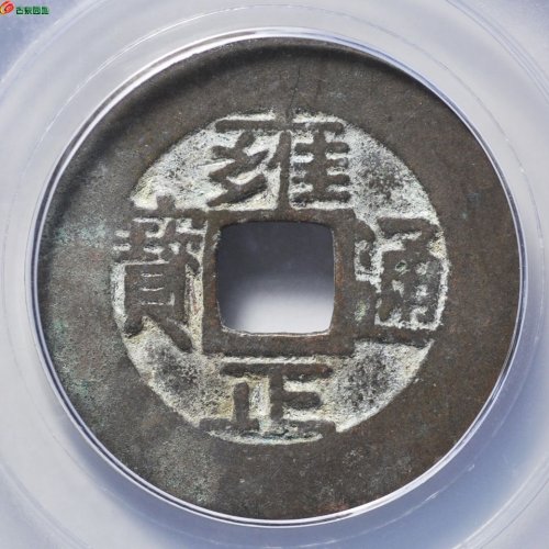 雍正宝源阔缘