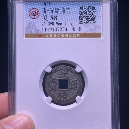 光绪通宝宝津