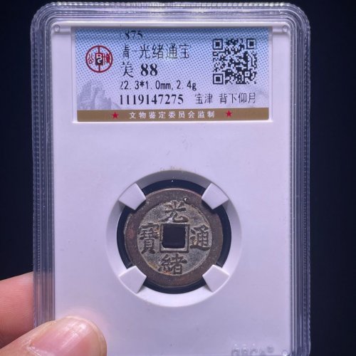 光绪通宝宝津背下仰月