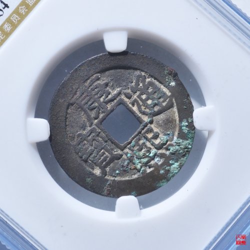 Z康熙满汉东鱼钩东评级币