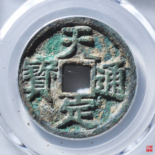 天定折三评级币