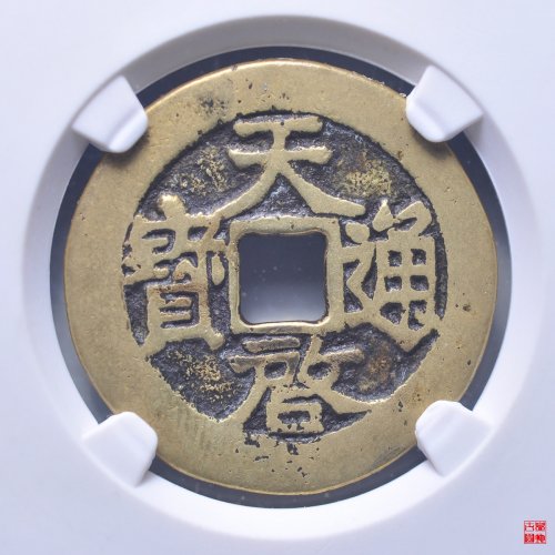 天启新一钱一分评级币
