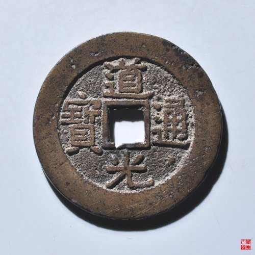 道光宝广部颁式