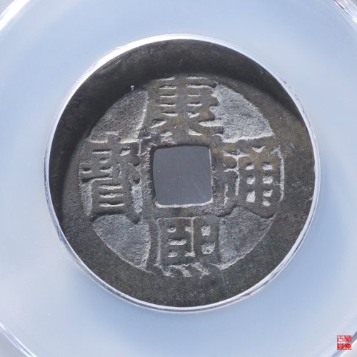 康熙满汉苏评级币