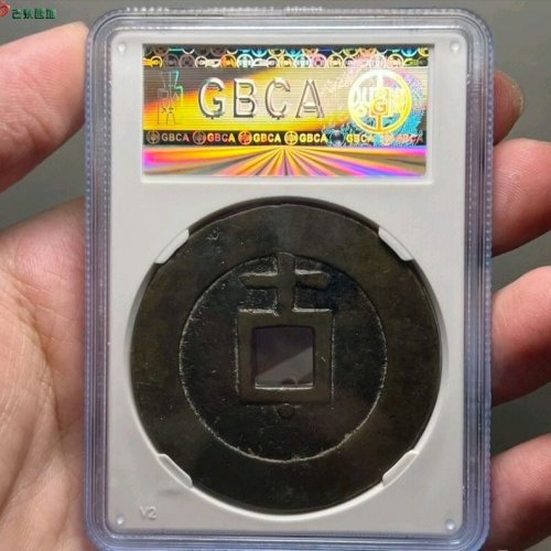 天启通宝上十下星公博评级82