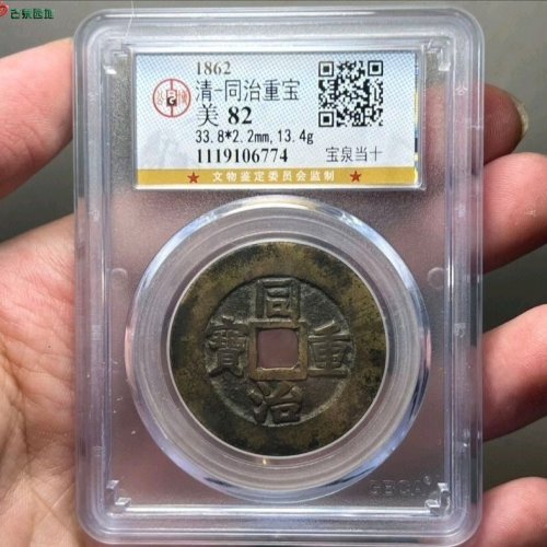 同治重宝宝泉当十大样公博评级82