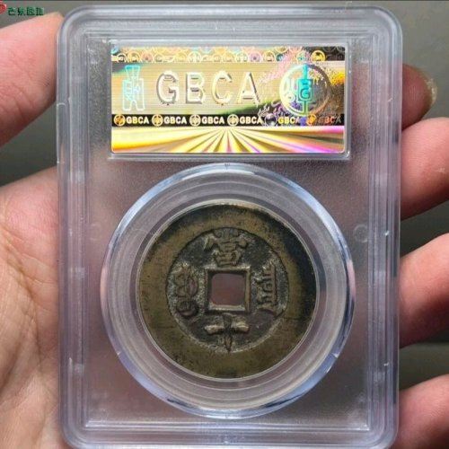 同治重宝宝泉当十大样公博评级82