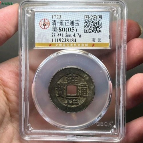 雍正通宝宝武公博评级80（05）
