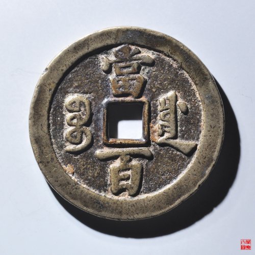 咸丰宝川当百评级币