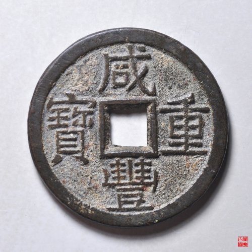 咸丰宝泉当十大样评级币