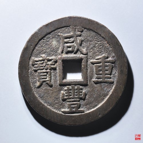 咸丰宝泉当五十大样评级币