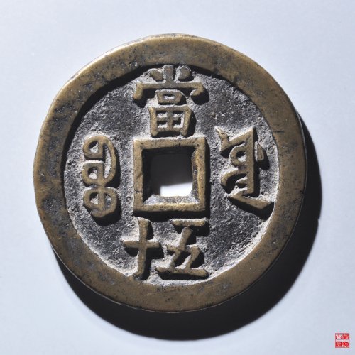 咸丰宝源当五十大样评级币