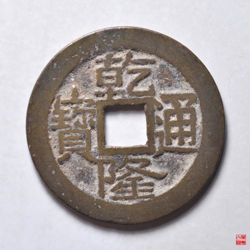 乾隆宝泉大字