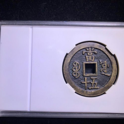 咸丰重宝宝源五十大样