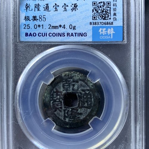 乾隆通宝宝源25+